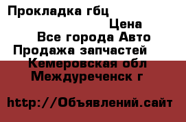 Прокладка гбц BMW E60 E61 E64 E63 E65 E53 E70 › Цена ­ 3 500 - Все города Авто » Продажа запчастей   . Кемеровская обл.,Междуреченск г.